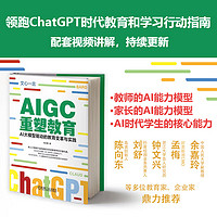 AIGC重塑教育：AI大模型驱动的教育变革与实践