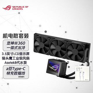 华硕（ASUS）龙神三代360 ARGB一体式水冷散热器 Asetek八代冷头+快充数据线套装 龙神三代360/猫头鹰风扇+快充数据线