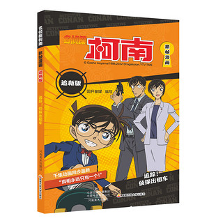 新华书店名侦探柯南抓帧漫画书追全套20册儿童搞笑漫画书小课外阅读书籍二三四五六年级课外书侦探推理小说日本动漫破案推理故事书 追踪!侦探出租车