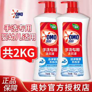 奥妙（OMO）手洗洗衣液1kg 手洗洗衣液1kg*2瓶