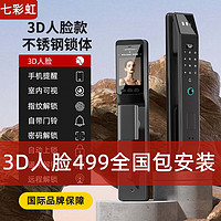 七彩虹3D人脸识别智能门锁 指纹锁 智能锁 密码锁入户门 电子锁 全自动 升级版人脸识别+大屏幕+智能手环 全国免费上门安装