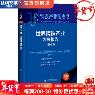 钢铁产业蓝皮书   世界钢铁产业发展报告（2023）  作者：主/ 张建良 闫相   社会科学文献出版社