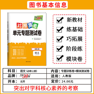 科目自选 天利38套2024对接高考单元专题测试卷新教材 2023-2024学年精选核心考点模块检测总复习人教湘教