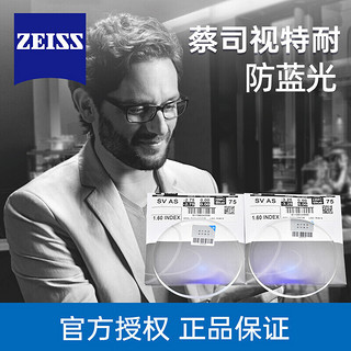 ZEISS 蔡司 视特耐 1.56防蓝光膜层 2片（可优惠选配镜架一副）