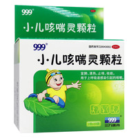 三九 999 小儿咳喘灵颗粒 2g*10袋/盒 1盒装