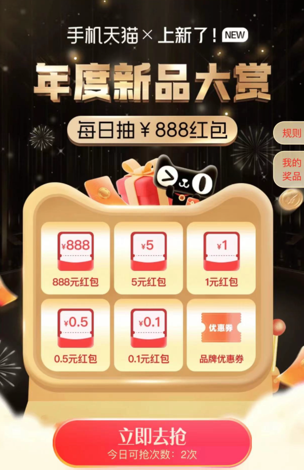 天猫 年度新品大赏主会场 每日抽888元红包