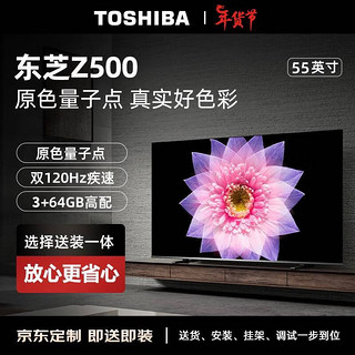 东芝55Z500MF 55英寸量子点电视（M540F进阶款）【包安装版】120Hz高刷低蓝光游戏电视机