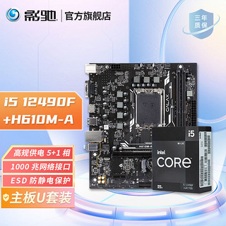 卡尔文·克莱恩 Calvin Klein 英特尔 Intel i5 12490F 盒装 CPU + 影驰 H610M-A/暗影 主板 板U套装