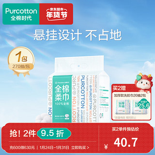 悬挂式洗脸巾壁挂式洁面巾抽取式棉柔巾加厚270抽大容量 270抽/包