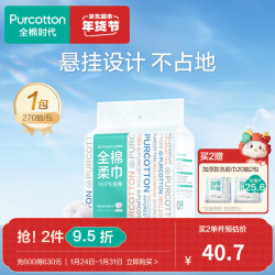 全棉时代 悬挂式洗脸巾壁挂式洁面巾抽取式棉柔巾270抽大容量 1层 270抽*1包