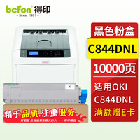 得印适用OKI C844DNL粉盒C844dnl打印机粉盒46861344大容量墨粉盒硒鼓 【10000页】C844DNL黑色粉盒 大容量