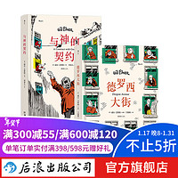 德罗西大街+与神的契约 2册套装 威尔艾斯纳 社会变迁浮世记录 大众经典图像小说 漫画书籍 后浪