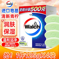 Walch 威露士 健康香皂125g×4 清新青柠 沐浴肥皂洗澡洗手润肤 男女士洗护清洁