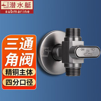 潜水艇（Submarine）一进二出球阀全开大流量双出水全铜球芯三角阀燃气热水器冷热通用 【一进二出球阀】 4分出水
