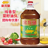 抖音超值购：金龙鱼 纯香菜籽油5L/桶 大桶植物油 菜籽油 (新老包装随机发)