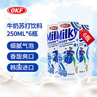 OKF 韩国进口 牛奶苏打饮料250ml*6罐  细腻气泡 夏日饮品