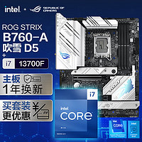 华硕ROG STRIX B760-A GAMING WIFI DDR5吹雪主板+英特尔(intel) i7 13700F CPU 主板CPU套装