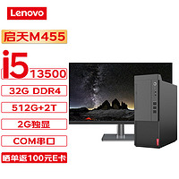 联想台式机 启天M455 商用台式机办公电脑主机 (13代i5-13500 32G 512G+2T 2G独显 Wi-Fi)+27英寸 单主机+27英寸