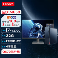 联想台式机 启天M650 商用台式机办公电脑主机(i7-12700 32G 1T SSD+2T 4G独显 Wi-Fi)+27英寸 单主机+27英寸