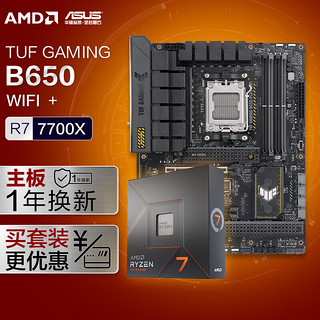 华硕TUF GAMING B650-PLUS WIFI DDR5主板+AMD 锐龙7 7700X CPU  主板CPU套装 主板+CPU套装