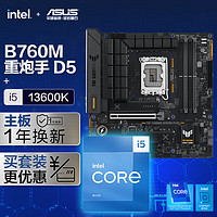 华硕TUF GAMING B760M-PLUS DDR5重炮手主板+英特尔(intel) i5 13600K CPU 主板CPU套装 主板+CPU套装