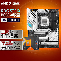 京东百亿补贴：ASUS 华硕 ROG STRIX B650-A GAMING WIFI DDR5吹雪主板+AMD 锐龙7 7800X3D CPU 主板CPU套装