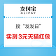 支付宝 搜“发发日” 领随机红包