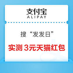 支付宝 搜“发发日” 领随机红包