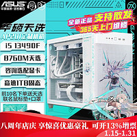 ASUS 华硕 天选 AP201天选 定制冰立方 RTX4060/3060TI 水冷DIY组装电脑整机天选主机