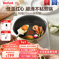 Tefal 特福 平底锅不粘锅煎锅家用炒菜锅平底煎蛋锅煎牛排锅电磁炉燃气灶通用 22cm深煎锅-米色