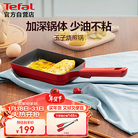 Tefal 特福 日式玉子烧锅煎蛋锅长方形煎锅平底蛋卷煎锅料理