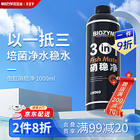 BIOZYM 百因美 硝化细菌水质稳定净水三合一水剂养鱼用品活性消化细菌 硝稳净三合一1000ml