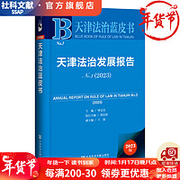 天津法治蓝皮书   天津法治发展报告No.3 (2023)   作者：钟会兵  主   社会科学文献出版社