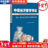 中国经济哲学评论 2022·数字化生存世界与中国发展专辑 作者: 张雄 鲁品越 主 社会科学文献出版社