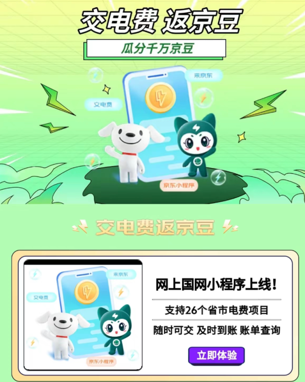 京东 国网小程序会场 交话费返京豆 