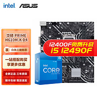 intel 英特尔 I5 12400F 12490F 12600KF搭华硕B660主板CPU套装 华硕 PRIME H610M-K DDR4套装 i5 12400F 6核12线程 十二代