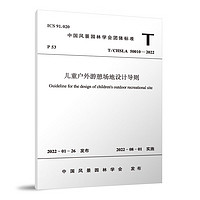 T/CHSLA50010-2022 儿童户外游憩场地设计导则