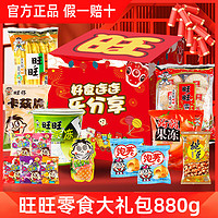 Want Want 旺旺 零食大礼包 礼盒装880g旺旺零食大礼包