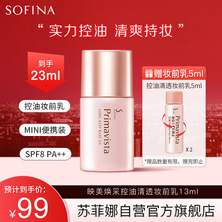 苏菲娜（Sofina）隔离霜妆前乳13ml打底防晒控油遮瑕素颜防晒SPF8 PA++接龙运 【】控油妆前乳13ml