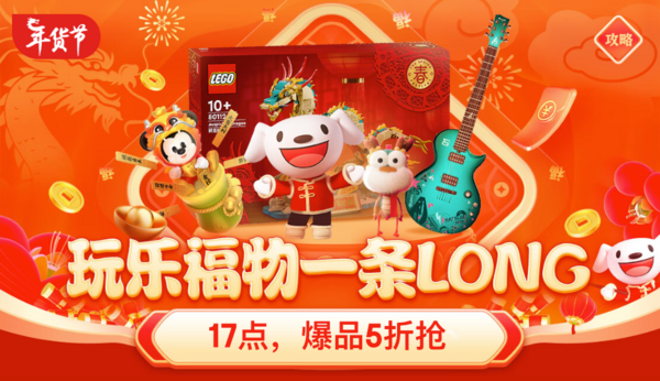 促销活动：京东 玩具乐器 年货节会场