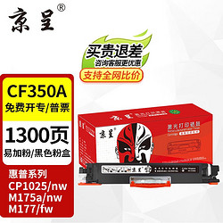 京呈 适用惠普cp1025硒鼓m175a墨盒m176n打印机m177fw粉盒m175nw 7010c CE310A/CF350A黑色大容量 1300页