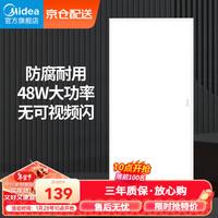 美的（Midea）LED集成吊顶灯平板灯吸顶灯天花铝扣厕所面板灯厨卫灯48瓦 【高亮款】48瓦/白光/30*60cm