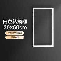 美的(Midea)浴霸凉霸转换框 集成吊顶灯转换框led铝合金边框配件 白色转换框30x60cm非集吊