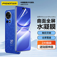 品胜 适用华为nova12pro手机膜 nova12pro/Ultra水凝膜全屏高清覆盖曲面贴合防刮耐磨抗指纹保护膜 2片