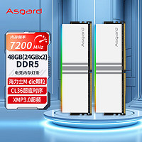 Asgard 阿斯加特 48GB(24GBx2)套 DDR5 7200 台式机内存条 RGB灯条-女武神·瓦尔基里