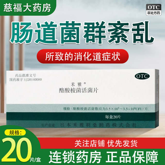 米雅 [日本进口]米雅酪酸梭菌活菌片20片治疗和改善因各种原因肠道菌群紊乱引起的消化道症状 1盒装