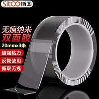 sitoo 斯圖 無痕納米雙面膠帶 透明強力防水膠 20mm*3m 雙面膠固定貼無痕車用家用春聯對聯貼 1卷裝