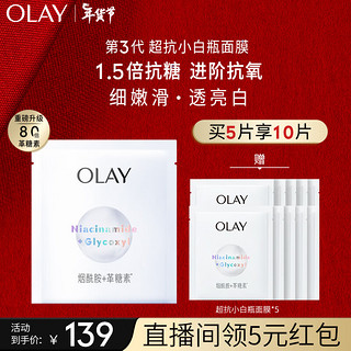 OLAY 玉兰油 超抗小白瓶精华面膜5片装烟酰胺美白补水保湿面膜新