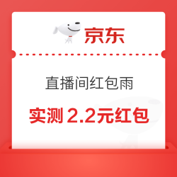 京东 直播间红包雨 领随机红包