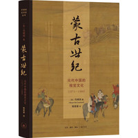 蒙古世纪 元代中国的视觉文化(1271-1368) 图书